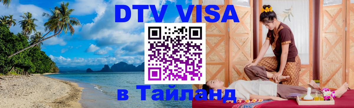 Цены на DTV визу в Таиланд — пакеты услуг, достаточно даже паспорта - 18.11.2025 