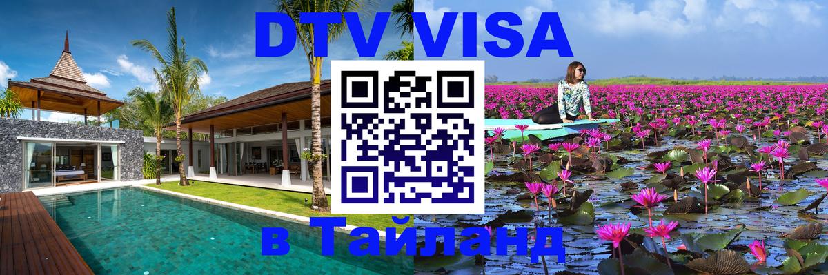 Долгосрочная виза DTV в Тайланд 
