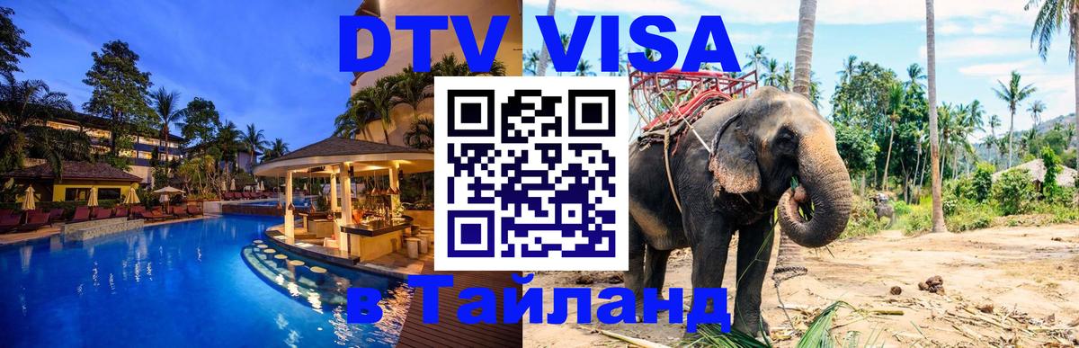Как сделать DTV визу в Тайланд 